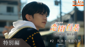 恋街百景 ＃2 TELASAオリジナル 本編特別編 礼央（aoen）×清澄白河