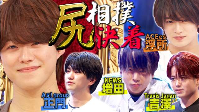 なにわ男子の逆転男子 尻相撲決着！王者・大橋が敗者復活から逆襲！？NEWS増田激突