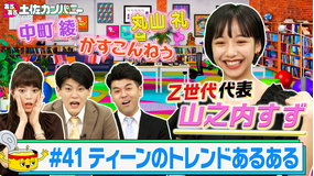 あるある土佐カンパニー #41 ティーンのトレンドあるあるSP~土佐兄弟の恩人!?山之内すず参戦~(2021/07/28放送分)