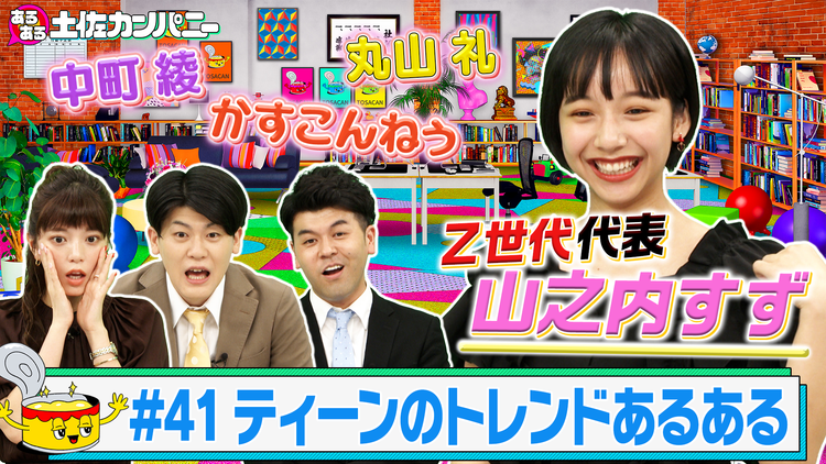 あるある土佐カンパニー #41 ティーンのトレンドあるあるSP~土佐兄弟の恩人!?山之内すず参戦~(2021/07/28放送分)