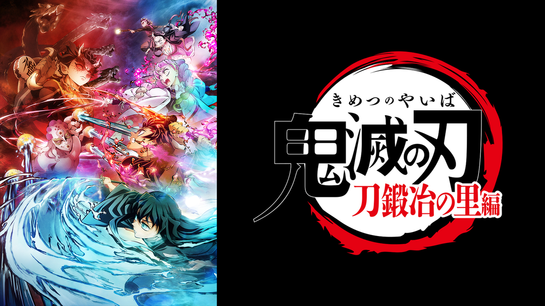 鬼滅の刃」刀鍛冶の里編 | アニメの動画配信はTELASA(テラサ