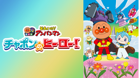 映画 それいけ!アンパンマン チャポンのヒーロー!