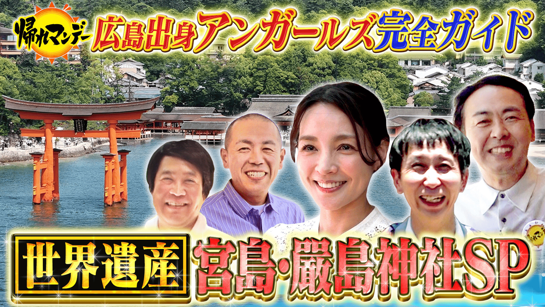 帰れマンデー見っけ隊！！ 世界遺産 宮島・厳島神社SP！広島出身 アンガールズが完全ガイド！創業100年を超える老舗名店を探す旅（2026/06/15放送分）