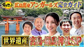 帰れマンデー見っけ隊！！ 世界遺産 宮島・厳島神社SP！広島出身 アンガールズが完全ガイド！創業100年を超える老舗名店を探す旅（2026/06/15放送分）