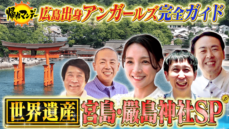 帰れマンデー見っけ隊!! 世界遺産 宮島・厳島神社SP!広島出身 アンガールズが完全ガイド!創業100年を超える老舗名店を探す旅(2026/06/15放送分)