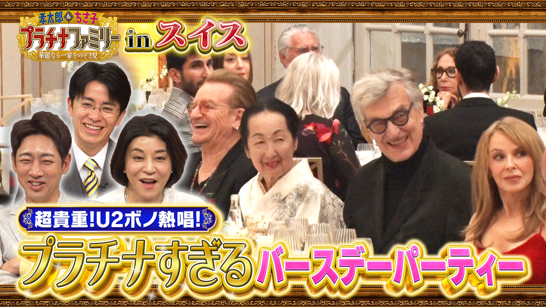 孝太郎＆ちさ子 プラチナファミリー 華麗なる一家をのぞき見 2時間SP！ピカソも認めた世界的巨匠を支え続けた日本人妻が住むスイスの大豪邸へ！日本で活躍する女性経営者たちの大豪邸にも潜入
