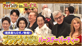 孝太郎＆ちさ子 プラチナファミリー 華麗なる一家をのぞき見 2時間SP！ピカソも認めた世界的巨匠を支え続けた日本人妻が住むスイスの大豪邸へ！日本で活躍する女性経営者たちの大豪邸にも潜入