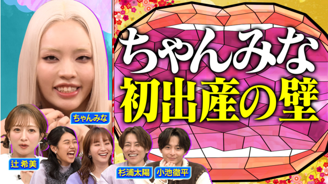 夫が寝たあとに 【新春2時間SP】ちゃんみな初めての出産を語る 辻＆太陽夫婦が番組初共演！ 家族総出の第5子出産秘話