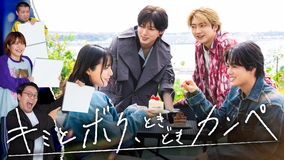 キミとボク、ときどきカンペ