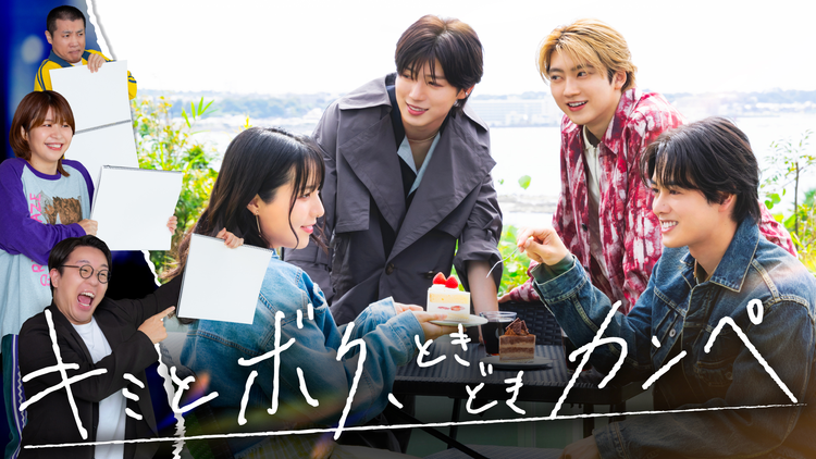 キミとボク、ときどきカンペ