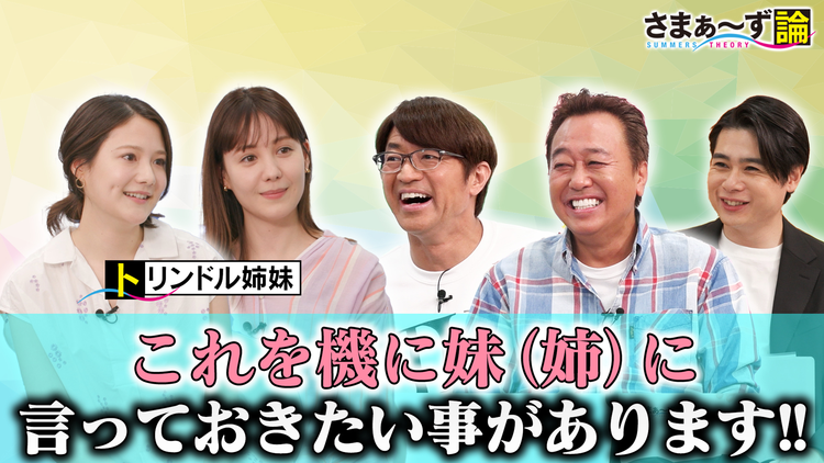 さまぁ~ず論 トリンドル姉妹×さまぁ~ず これを機に妹(姉)に言っておきたい事があります!!(2021/06/28放送分)
