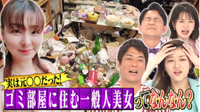 ノブナカなんなん? ゴミ部屋に住む一般人美女ってなんなん?(2021/08/14放送分)