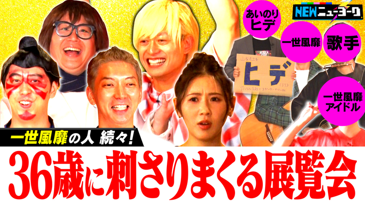 NEWニューヨーク 【SPゲスト続々】1986年生まれの36歳に刺さりまくる「なつかしー展覧会」(2022/07/13放送分)