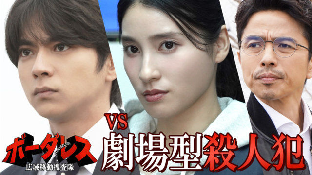 ボーダレス～広域移動捜査隊～（2026/04/15放送分）第02話