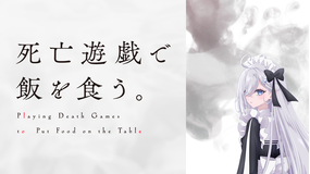死亡遊戯で飯を食う。 第02話