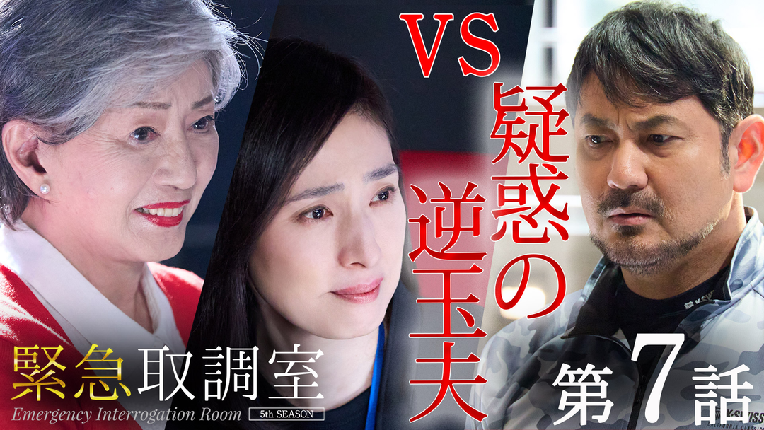 緊急取調室（2025）（2025/12/04放送分）第07話
