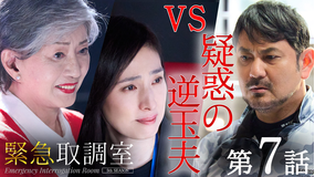 緊急取調室(2025)(2025/12/04放送分)第07話