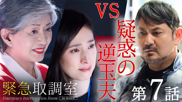 緊急取調室（2025）（2025/12/04放送分）第07話