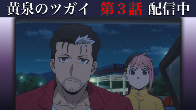 黄泉のツガイ 第03話