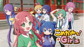 こめかみっ！Girls