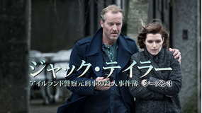 ジャック・テイラー アイルランド警察元刑事の殺人事件簿 シーズン3