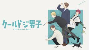 クールドジ男子