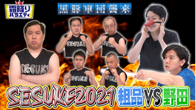 霜降りバラエティー SESUKE2021 粗品VS野田クリスタル(2021/07/13放送分)