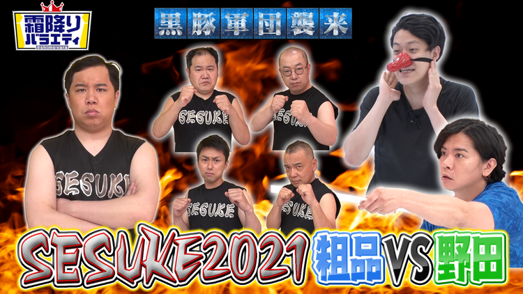 霜降りバラエティー SESUKE2021 粗品VS野田クリスタル(2021/07/13放送分)