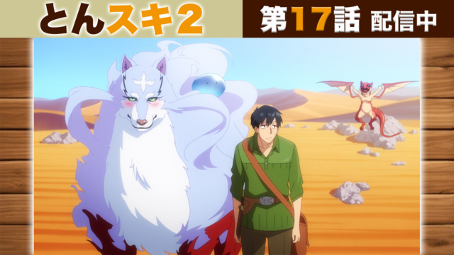 とんでもスキルで異世界放浪メシ2 第17話