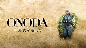 ONODA 一万夜を越えて