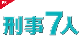 刑事7人(2022) 【PR動画】