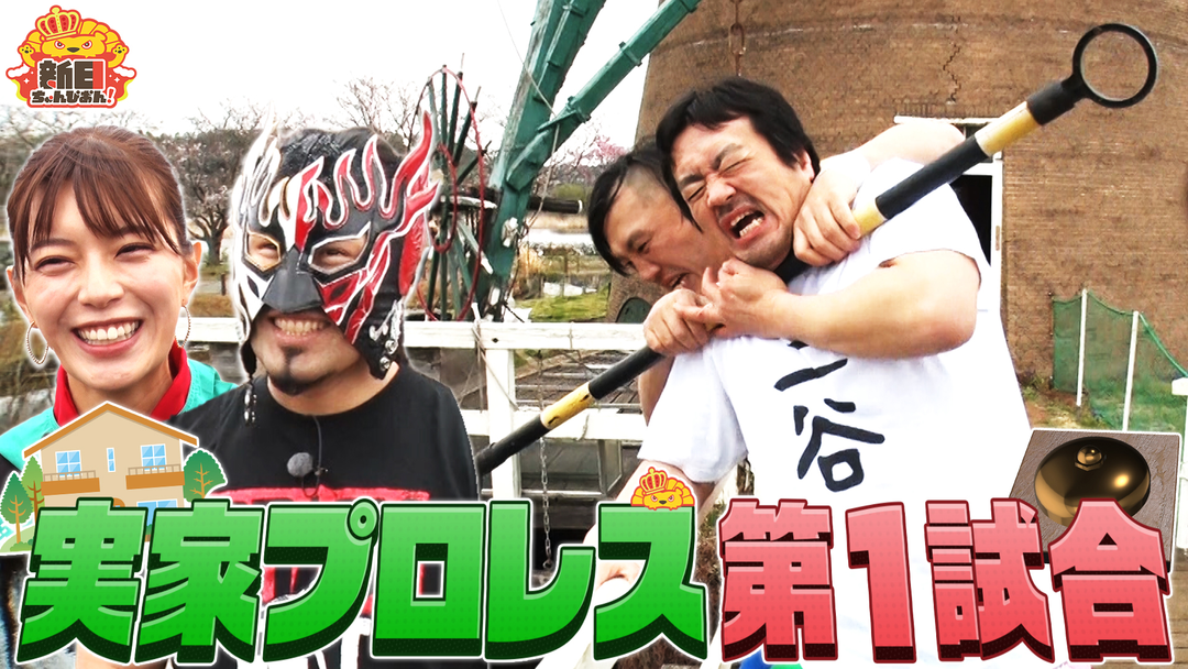 新日ちゃんぴおん！ 放送枠拡大記念！新日ちゃんぴおん興行！優勝特典実家プロレス前編（2026/04/03放送分）