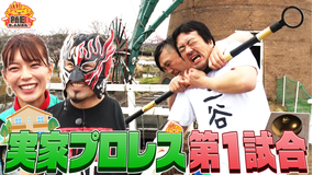 新日ちゃんぴおん！ 放送枠拡大記念！新日ちゃんぴおん興行！優勝特典実家プロレス前編（2026/04/03放送分）