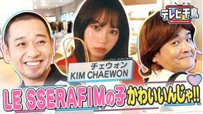 テレビ千鳥 LE SSERAFIM の子がかわいいんじゃ！！勝手にプレゼントを贈る！！（2025/12/02放送分）