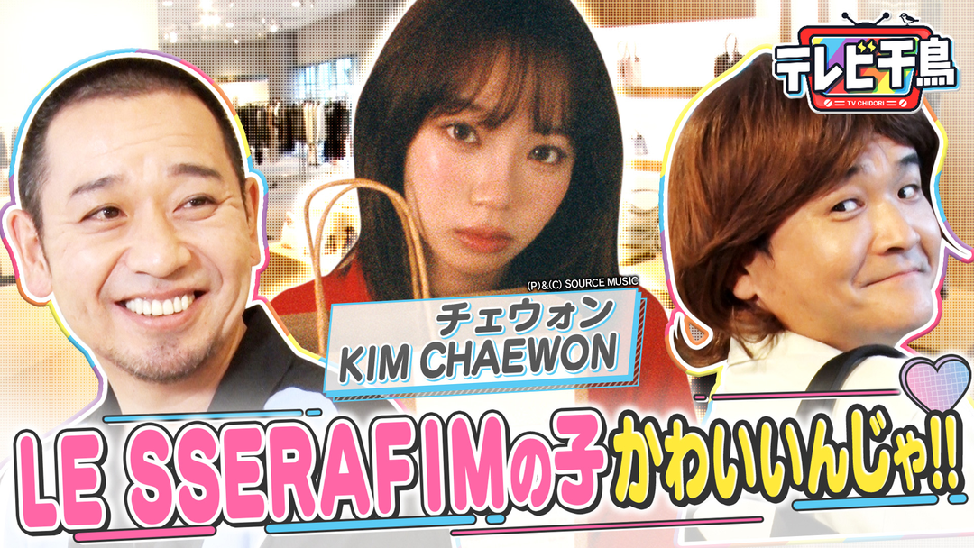 テレビ千鳥 LE SSERAFIM の子がかわいいんじゃ！！勝手にプレゼントを贈る！！（2025/12/02放送分）