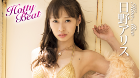 日野アリス/Hotty Beat