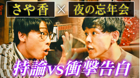 バラバラマンスリー 【さや香】ヨルノマンザイ