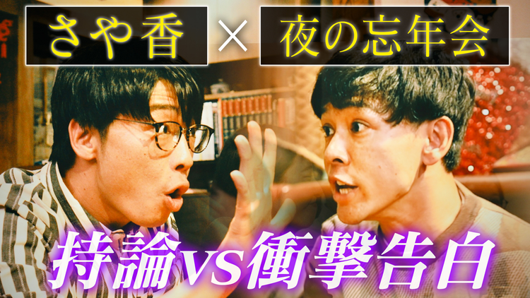 バラバラマンスリー 【さや香】ヨルノマンザイ