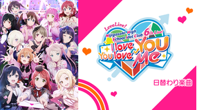 ラブライブ！虹ヶ咲学園スクールアイドル同好会 6th Live！ I love You You love Me 日替わり楽曲