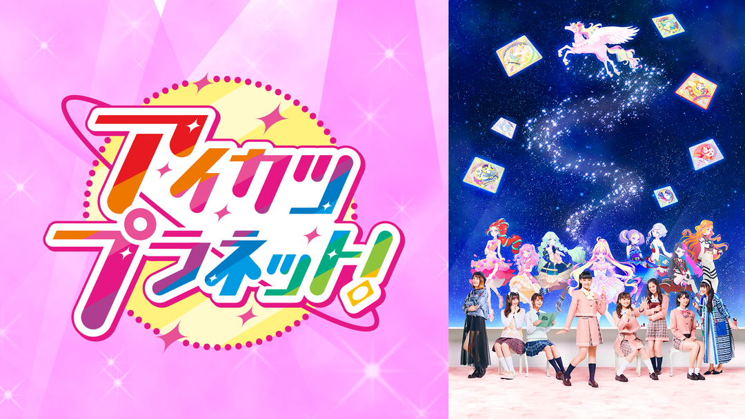 アイカツプラネット！ | キッズ・特撮の動画配信はTELASA(テラサ