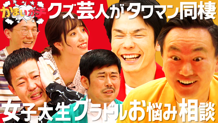 かまいガチ マミィ酒井&岡野陽一&過激グラドルVS山内のお悩み相談!あの人がまさかの号泣!?(2021/04/22放送分)