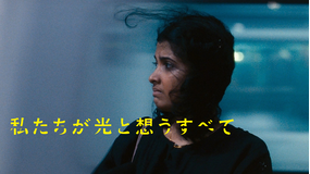 私たちが光と想うすべて／字幕