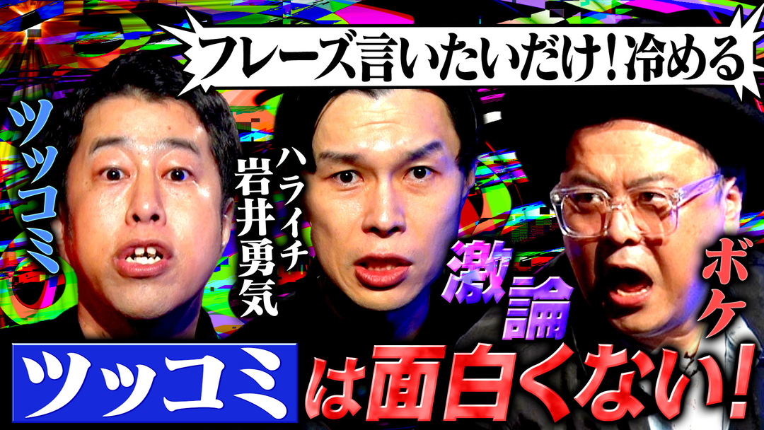 耳の穴かっぽじって聞け！ 【黒い本音】ハライチ岩井の毒出しノート！お昼の帯番組MCがテレビの不満をぶちまける！井口・久保田も岩井の鋭い毒に悶絶！！