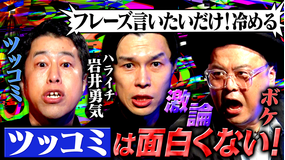 耳の穴かっぽじって聞け! 【黒い本音】ハライチ岩井の毒出しノート!お昼の帯番組MCがテレビの不満をぶちまける!井口・久保田も岩井の鋭い毒に悶絶!!