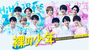 裸の少年 ~見破れ!!うそつき3~