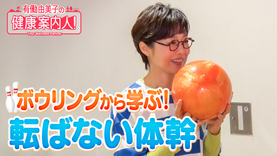 有働由美子の健康案内人！ ボウリングに学ぶ！転ばない体幹