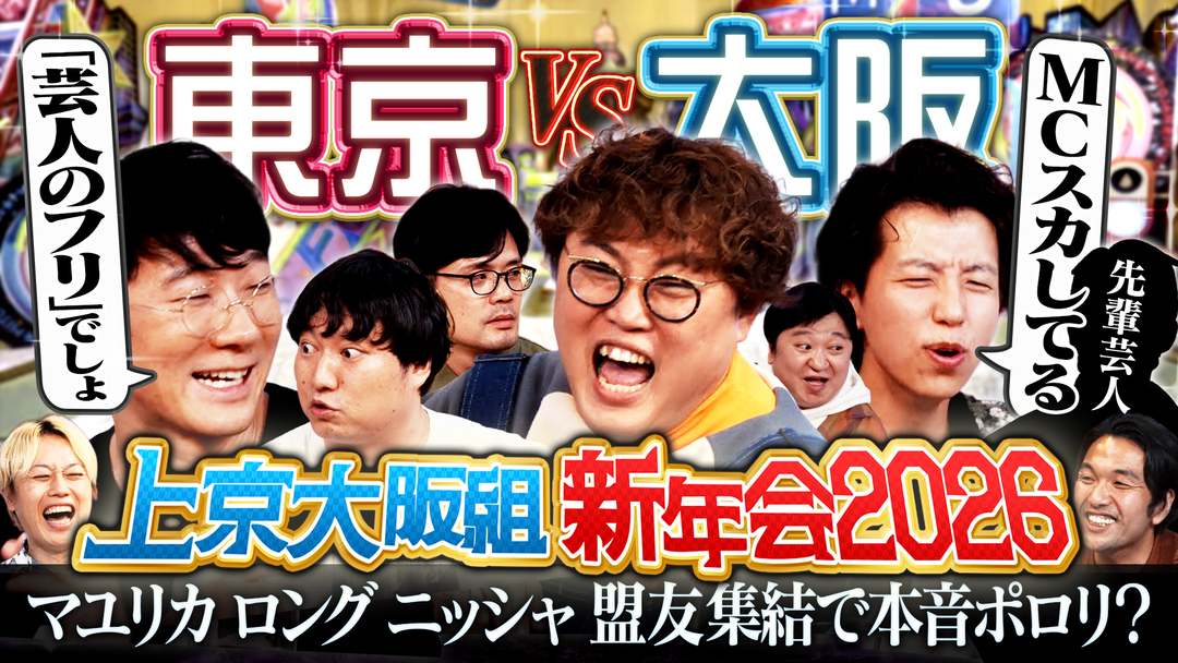 見取り図じゃん 【マジトーク完結編】盟友だから語れる激動2025年…1年に1度の本音会（2026/01/22放送分）