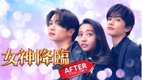女神降臨 After プロポーズ編