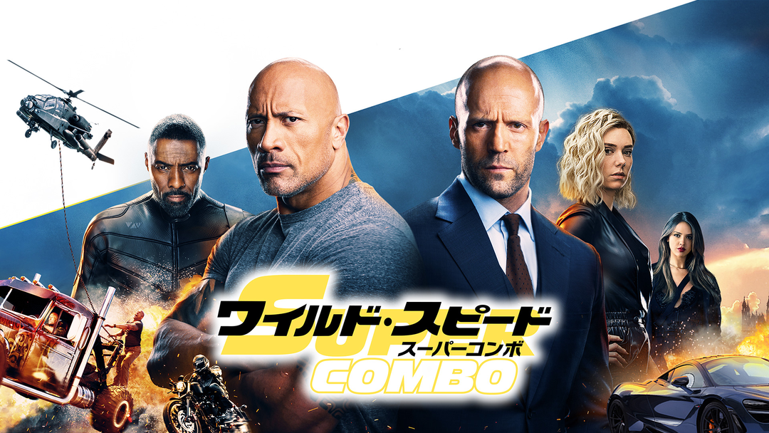 ワイルド・スピード スーパーコンボ('19米) 映画 ブルーレイディスク 洋画 Amazon.co.jp: ワイルド・スピード/スーパーコンボ ブルーレイ+