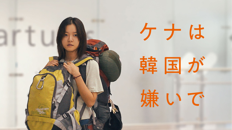 ケナは韓国が嫌いで／字幕